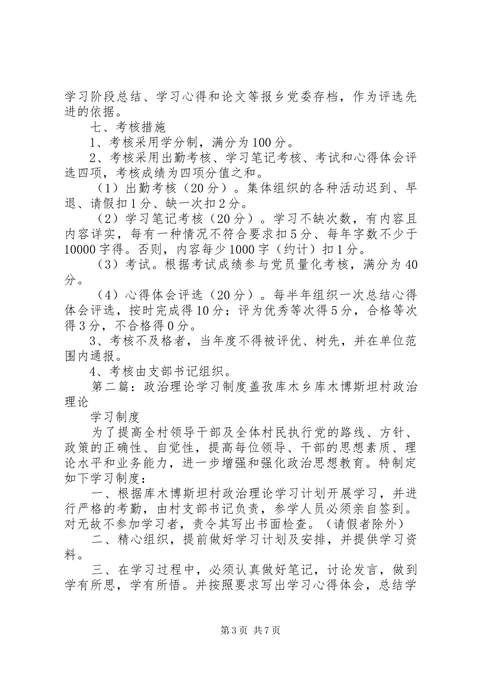 乡政治理论学习规章制度_第3页