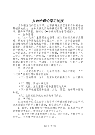 乡政治理论学习规章制度