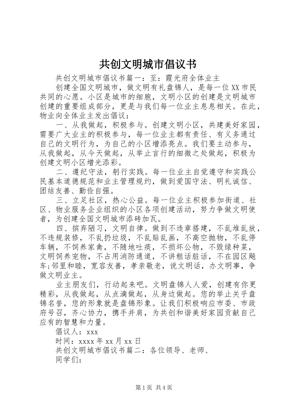 共创文明城市倡议书范文_第1页