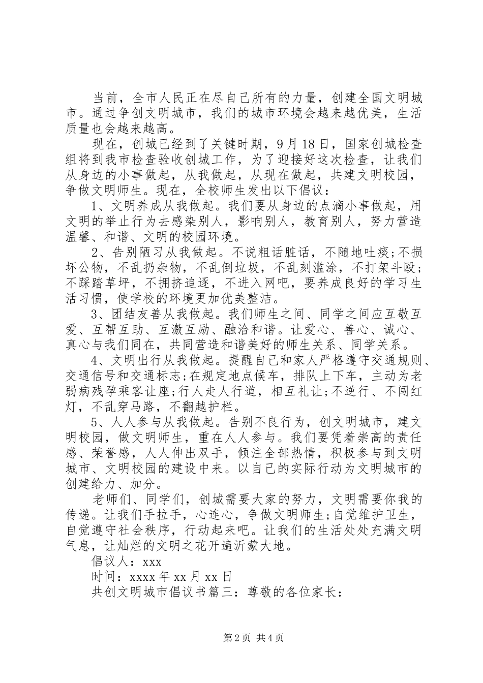 共创文明城市倡议书范文_第2页