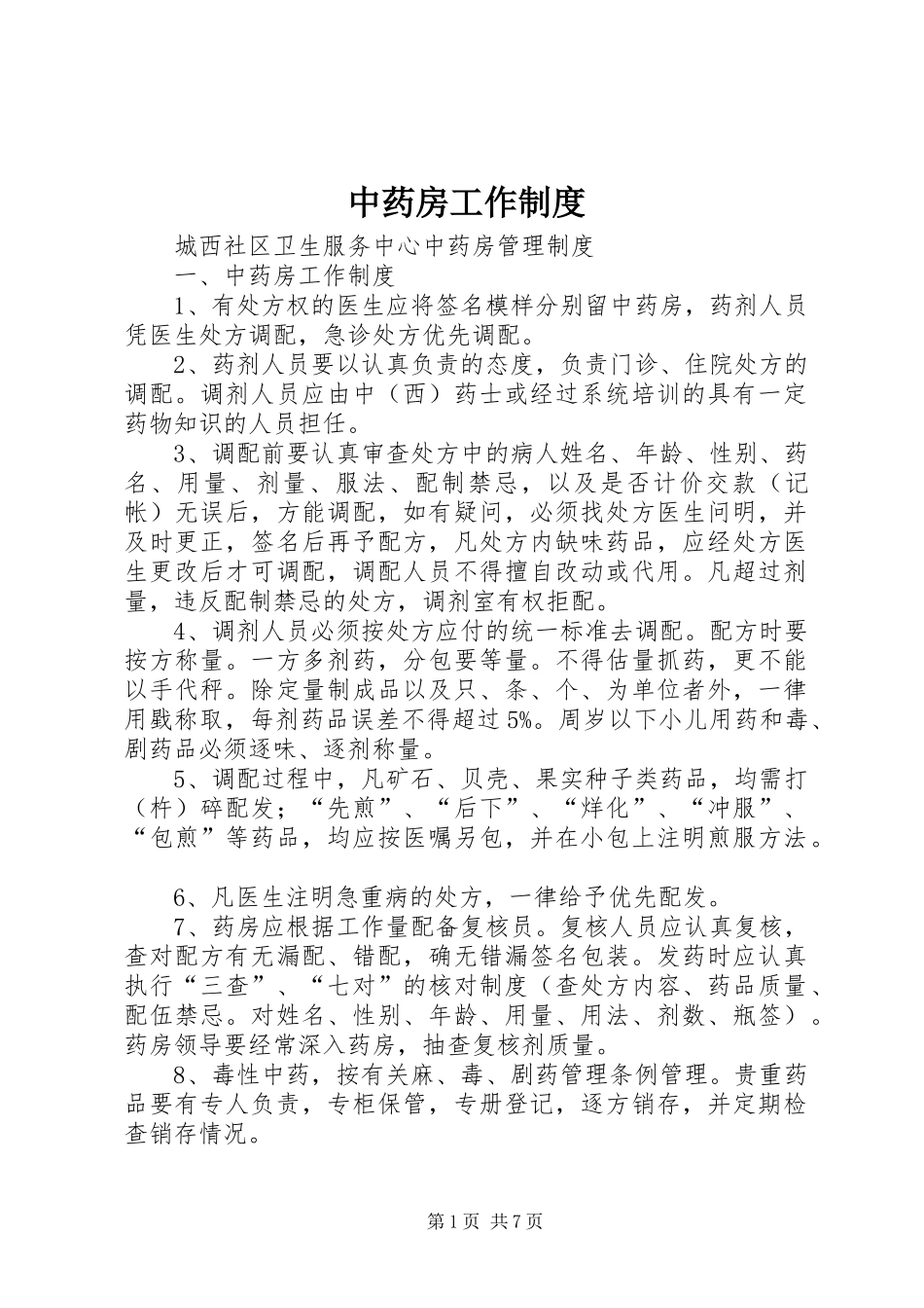 中药房工作规章制度  (2)_第1页