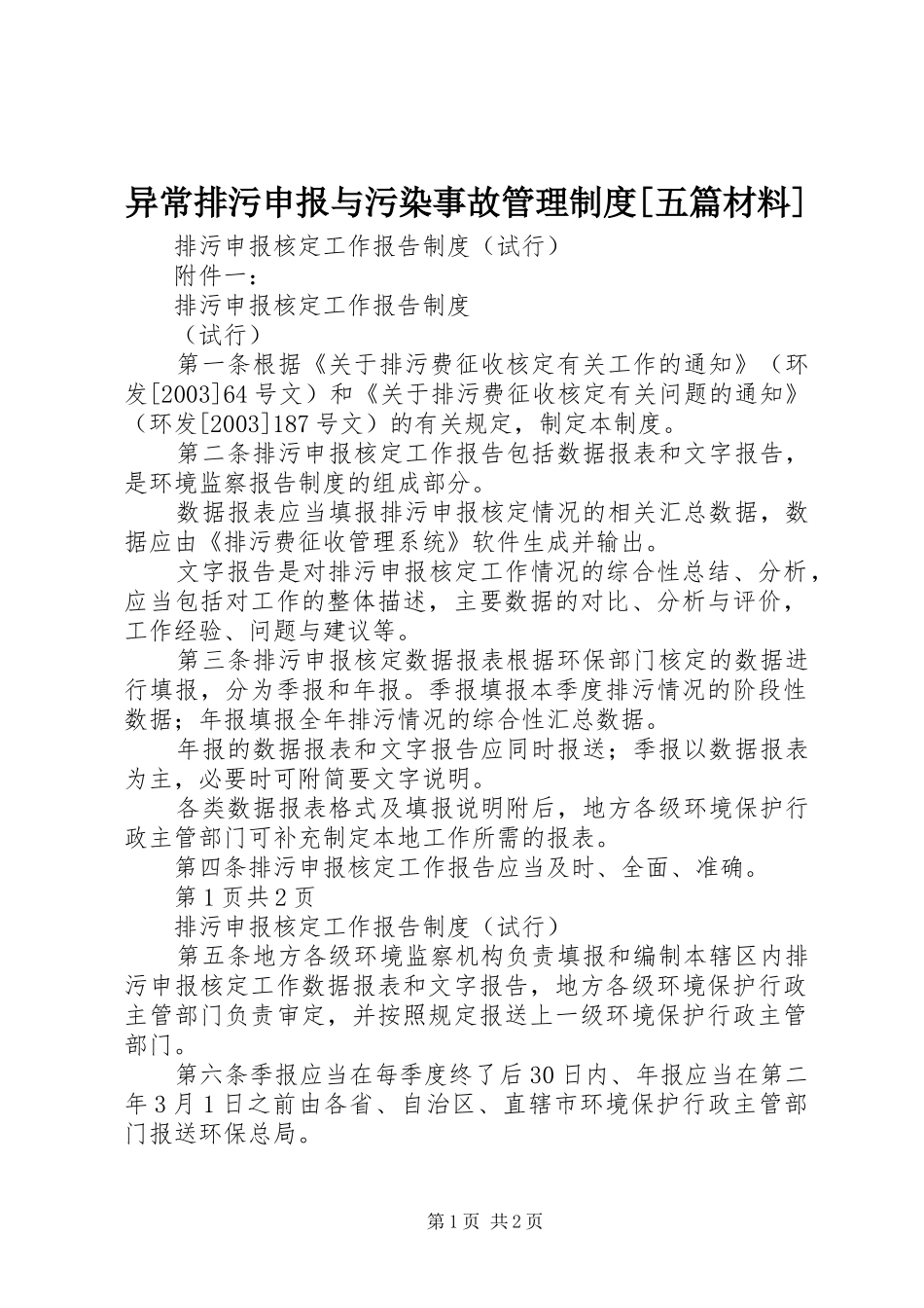 异常排污申报与污染事故管理规章制度[五篇材料] _第1页