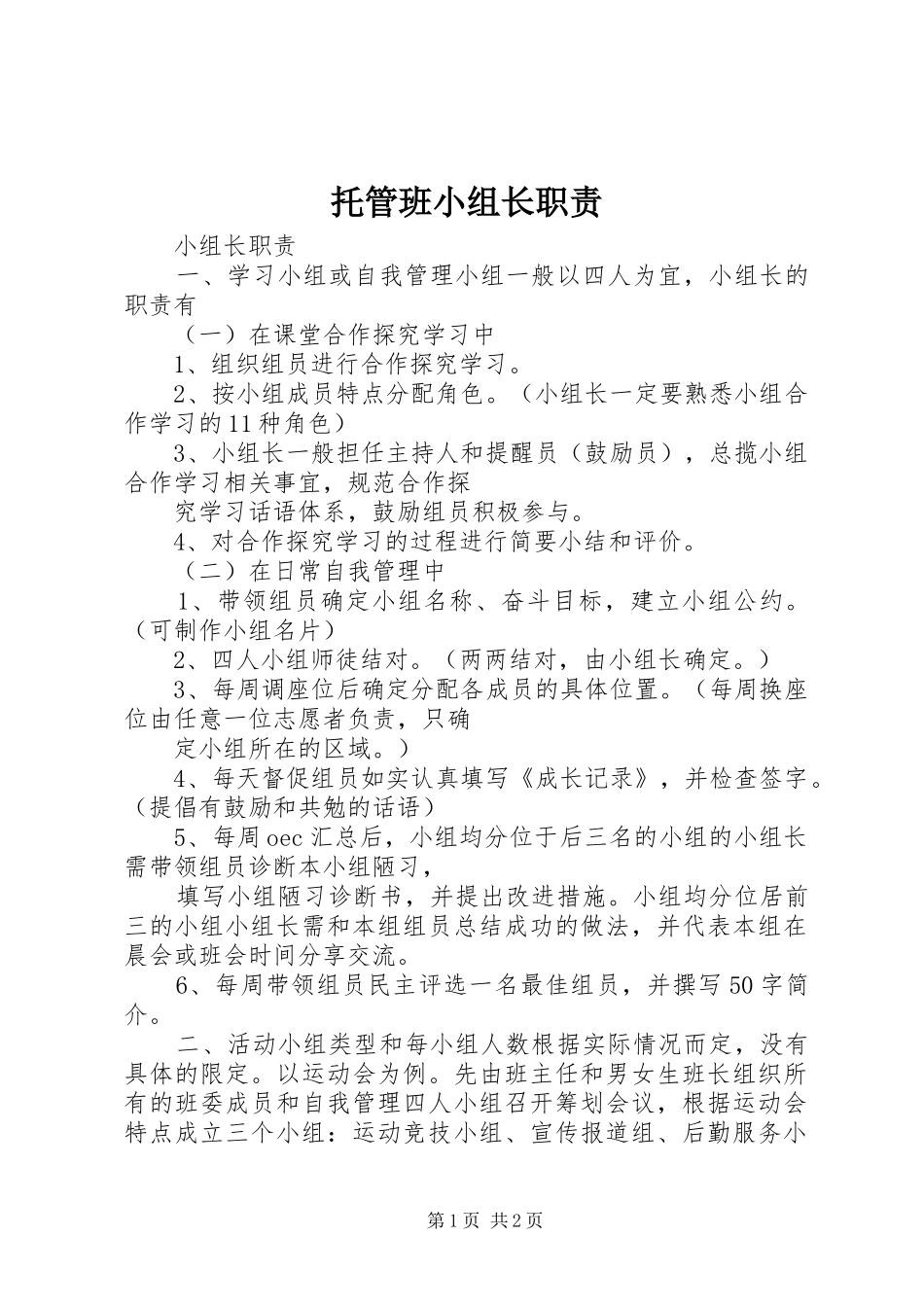托管班小组长职责要求 _第1页