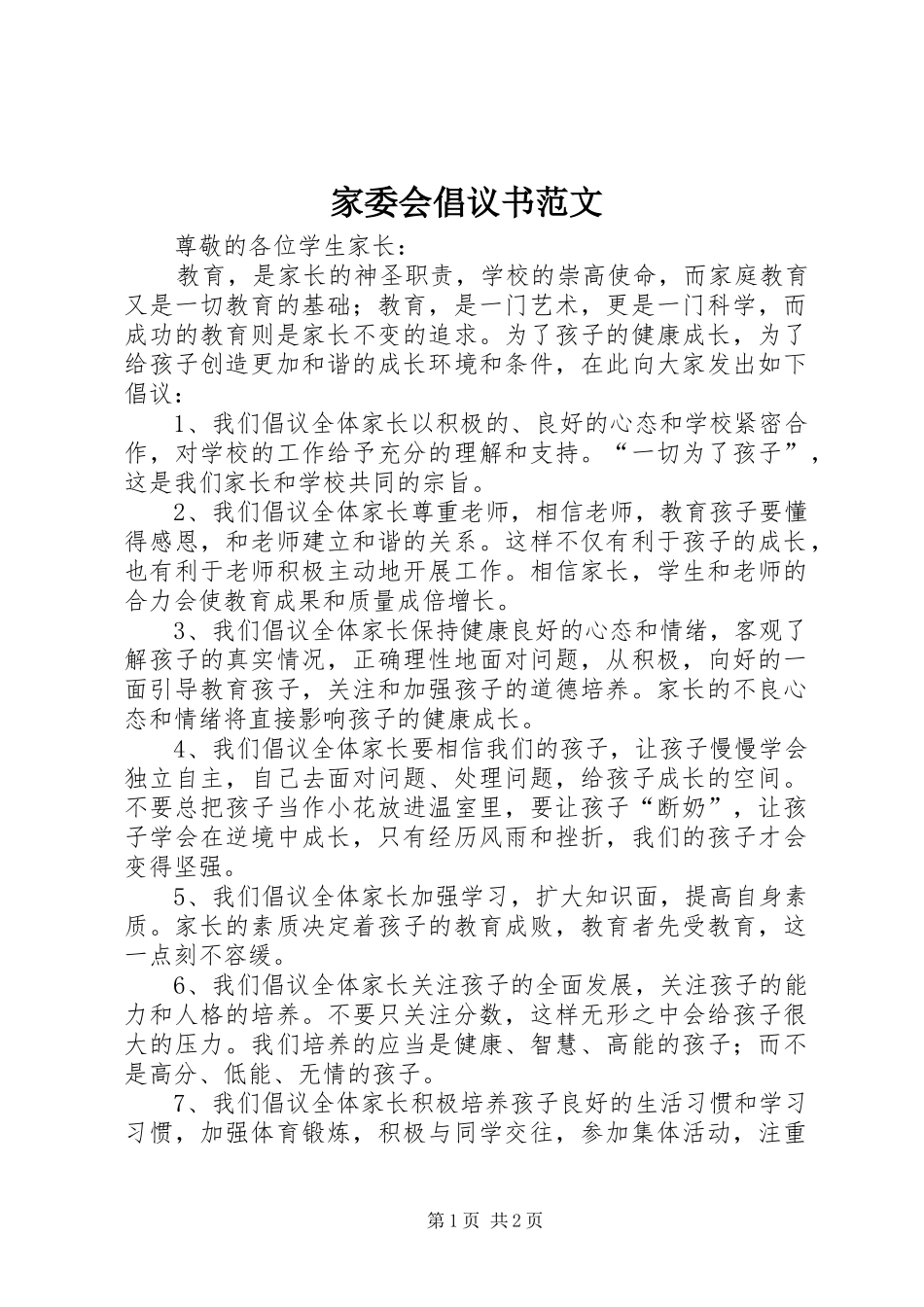 家委会倡议书_第1页