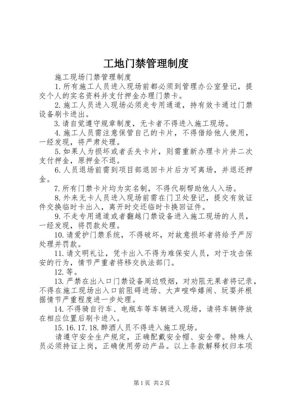工地门禁管理规章制度 _第1页