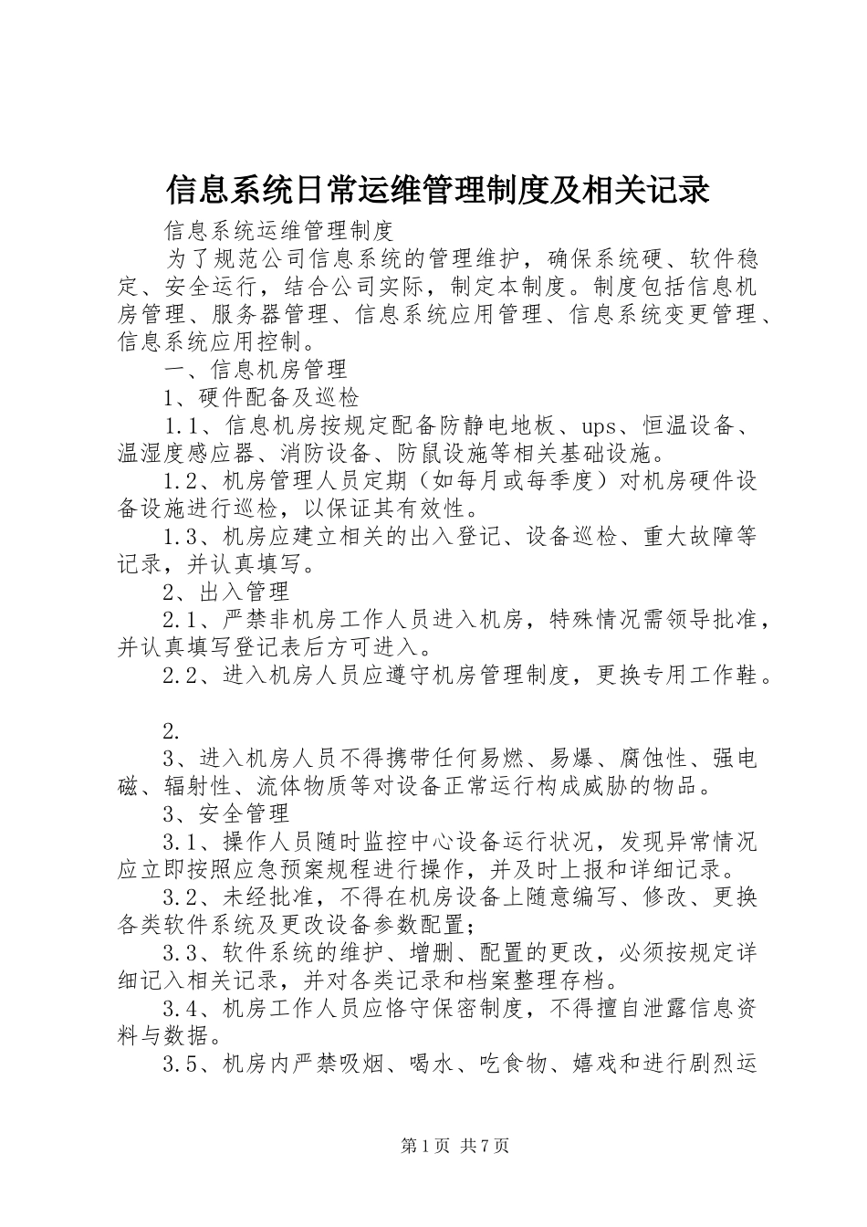信息系统日常运维管理规章制度及相关记录 _第1页