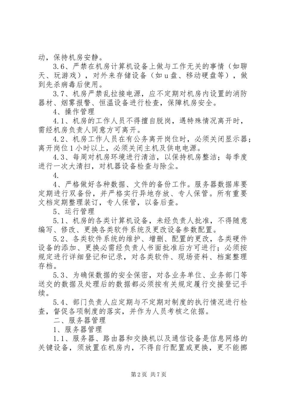 信息系统日常运维管理规章制度及相关记录 _第2页