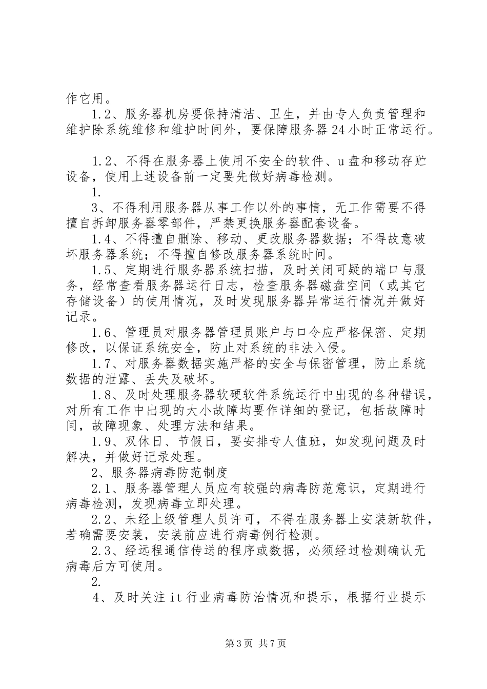 信息系统日常运维管理规章制度及相关记录 _第3页