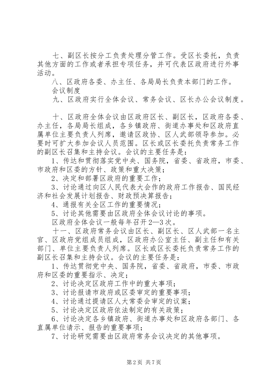 人民政府工作规章制度 _第2页