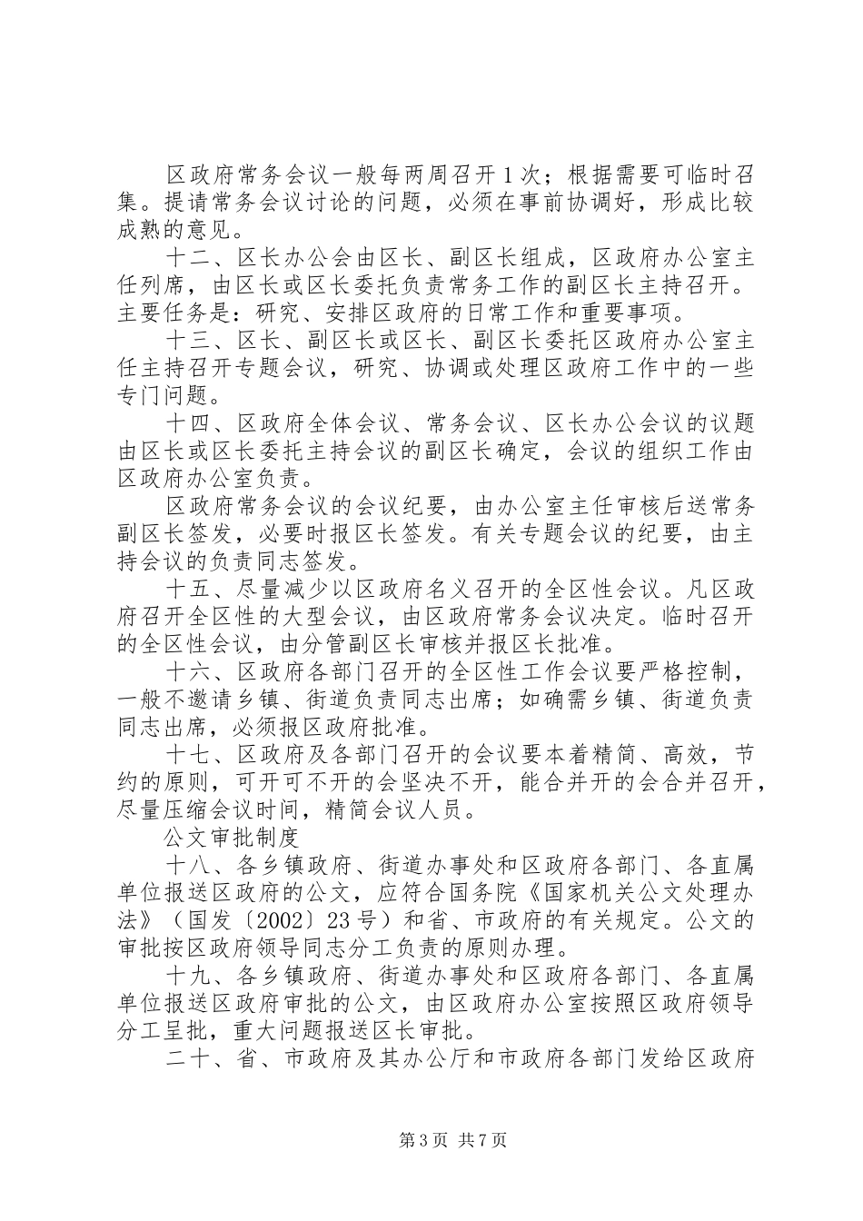 人民政府工作规章制度 _第3页