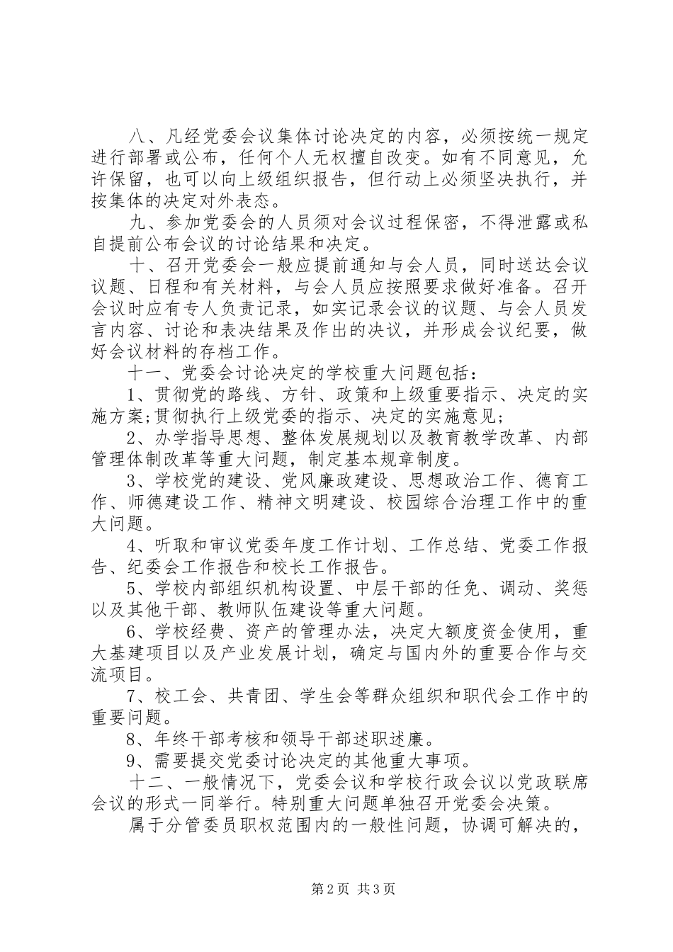 师范学院党委会规章制度_第2页
