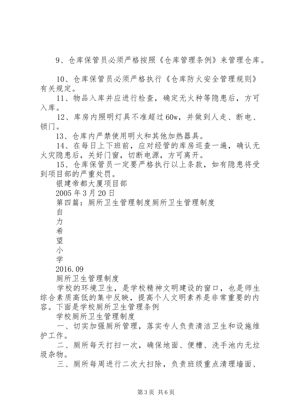 板桥小学厕所卫生管理规章制度_第3页