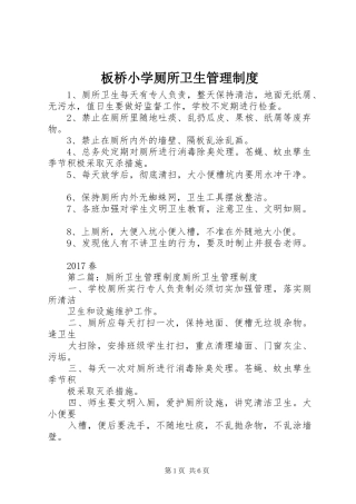 板桥小学厕所卫生管理规章制度