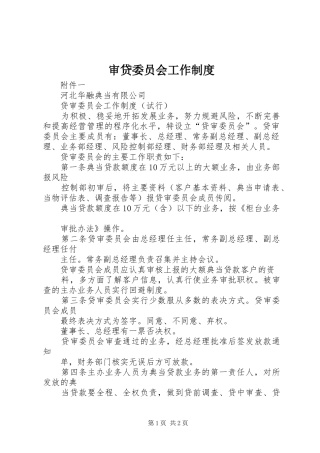 审贷委员会工作规章制度 