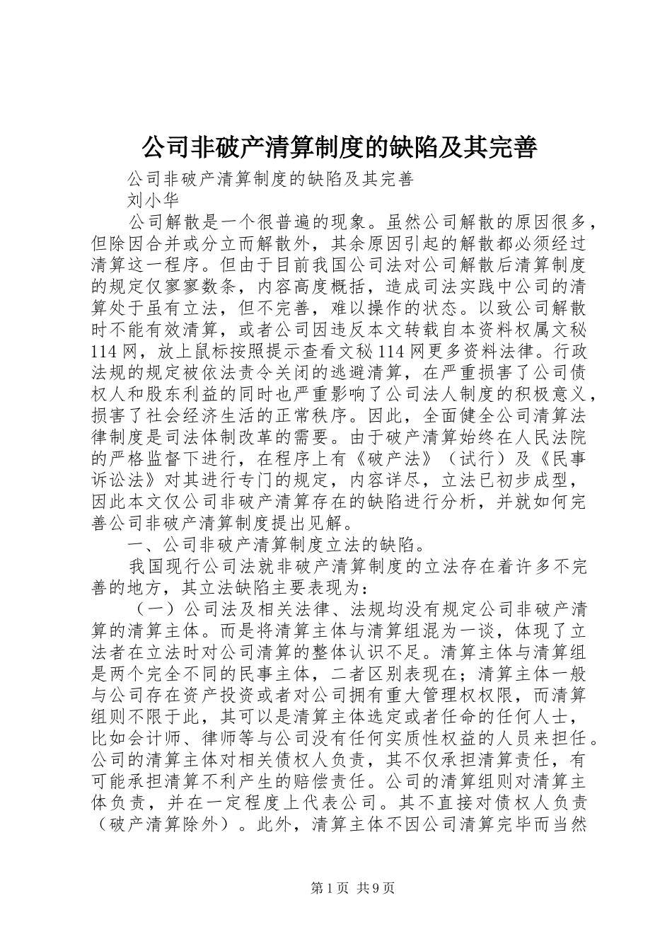 公司非破产清算规章制度的缺陷及其完善_第1页