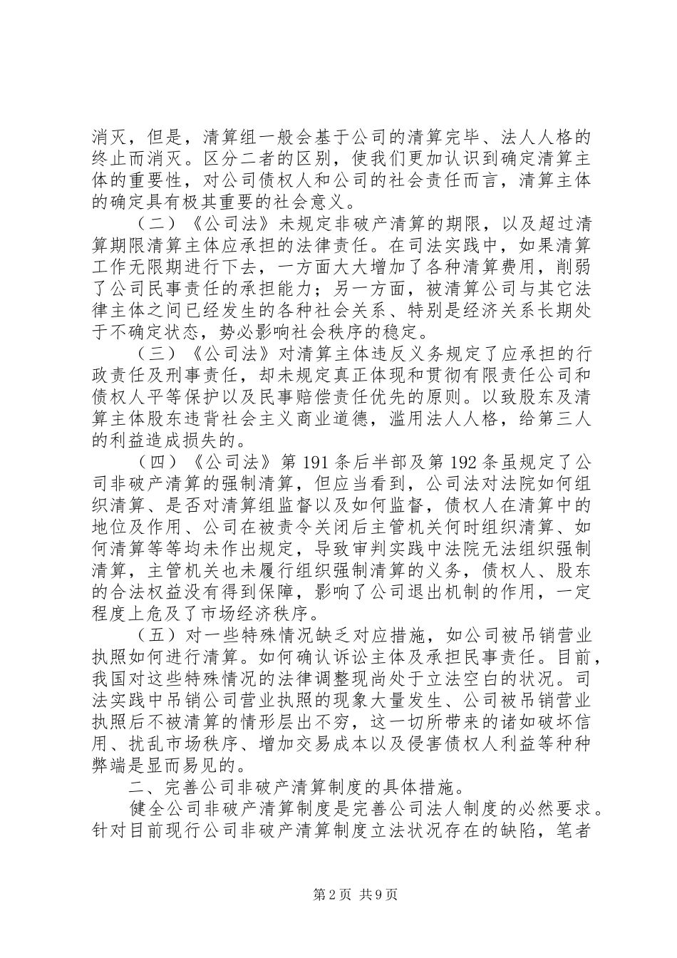公司非破产清算规章制度的缺陷及其完善_第2页