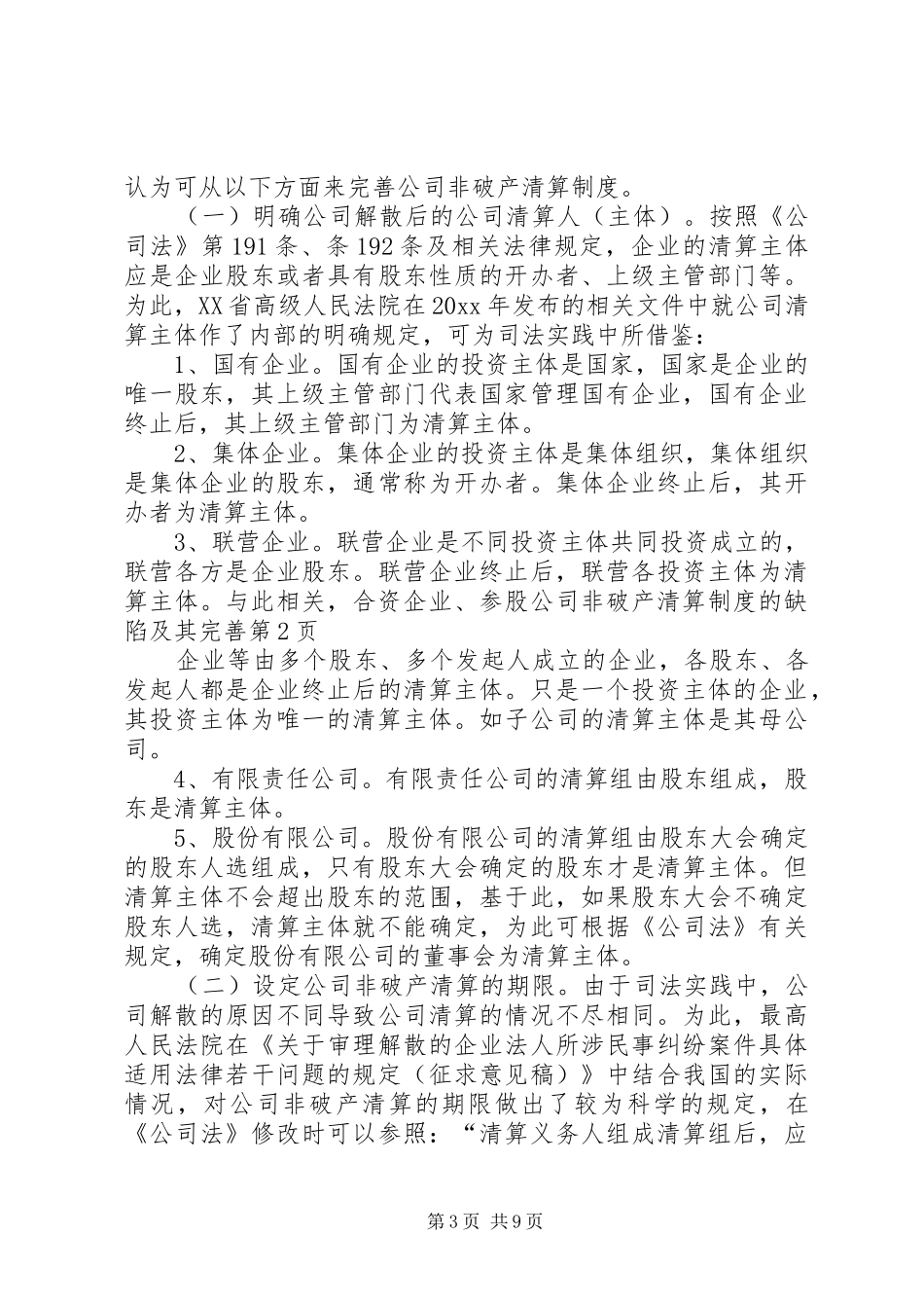公司非破产清算规章制度的缺陷及其完善_第3页