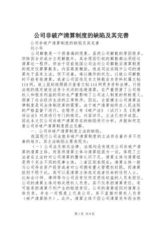 公司非破产清算规章制度的缺陷及其完善