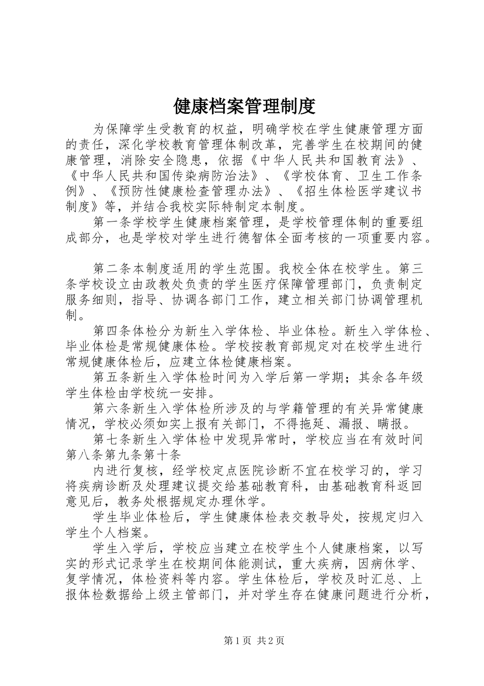 健康档案管理规章制度_第1页