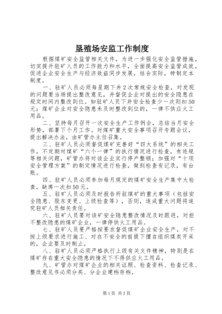 垦殖场安监工作规章制度