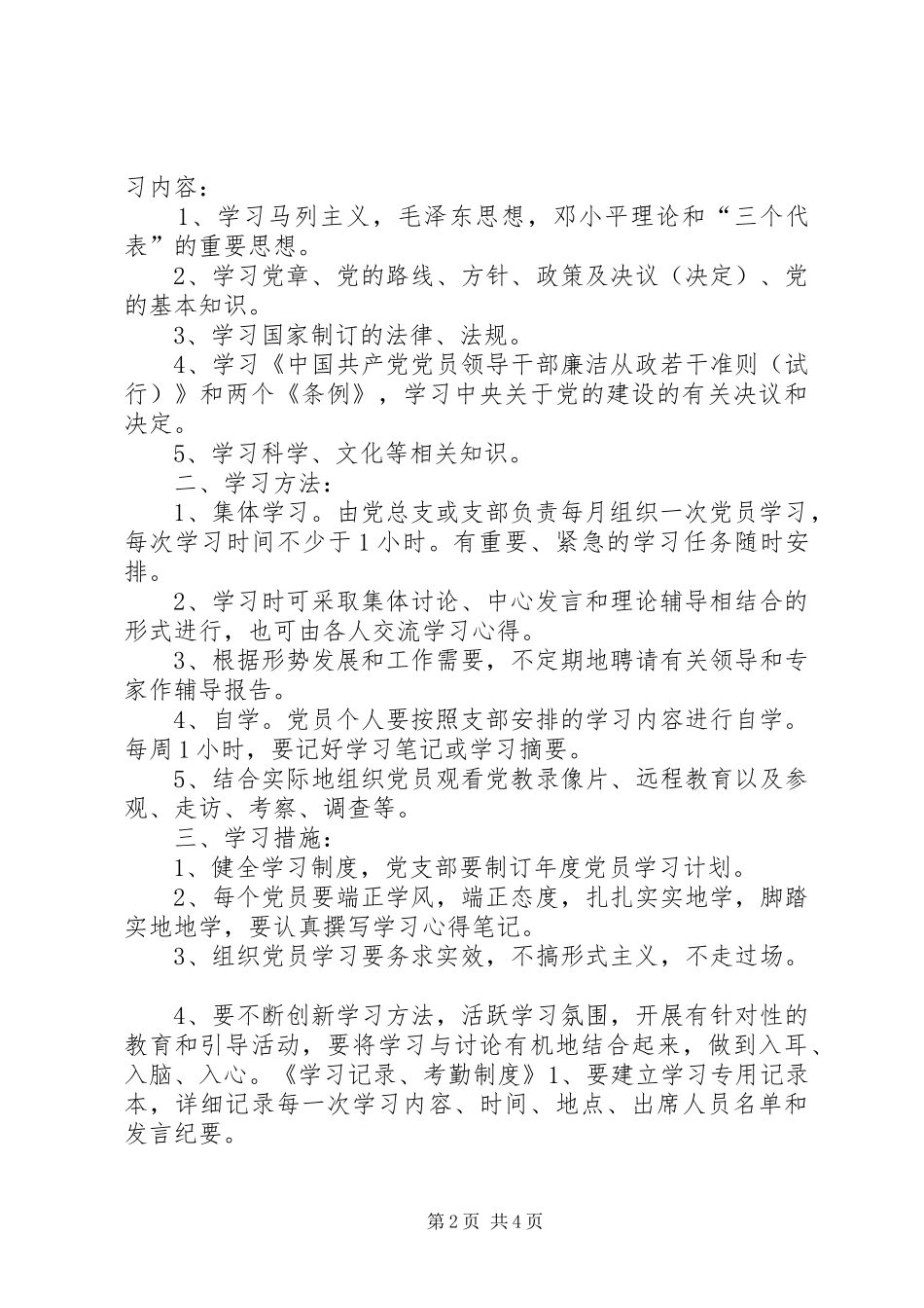 乡镇学习型党组织规章制度汇编_第2页