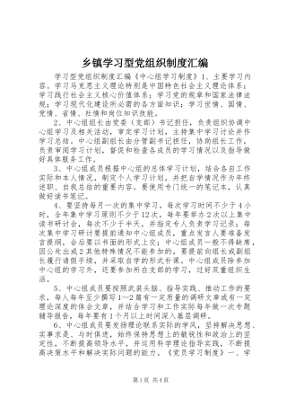 乡镇学习型党组织规章制度汇编