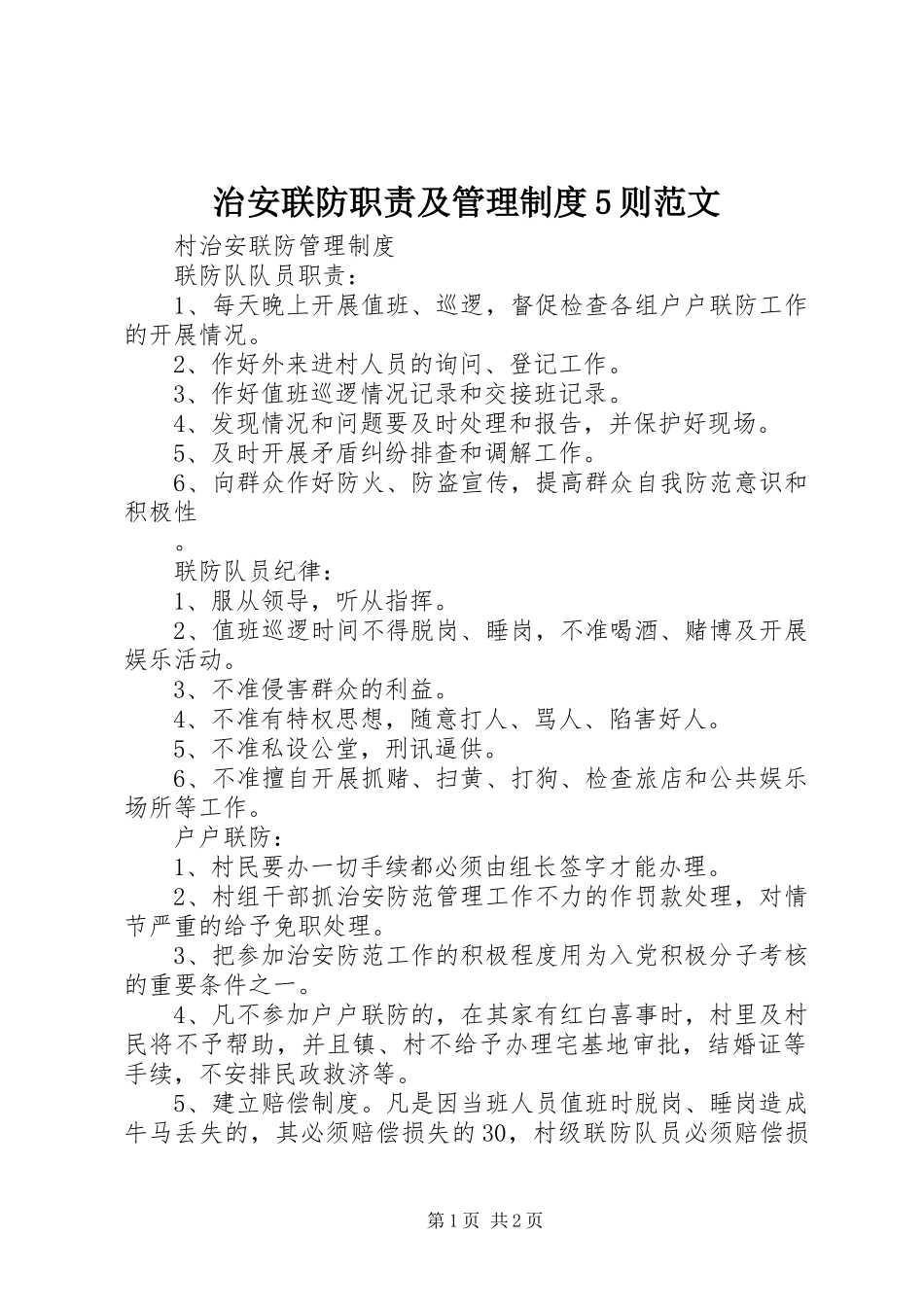 治安联防职责要求及管理规章制度5则范文 _第1页