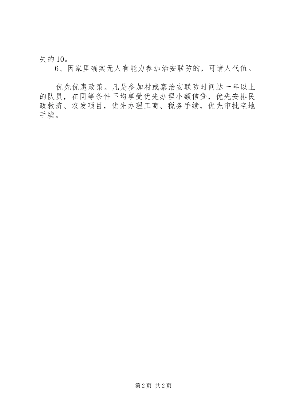 治安联防职责要求及管理规章制度5则范文 _第2页