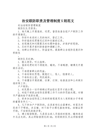 治安联防职责要求及管理规章制度5则范文 