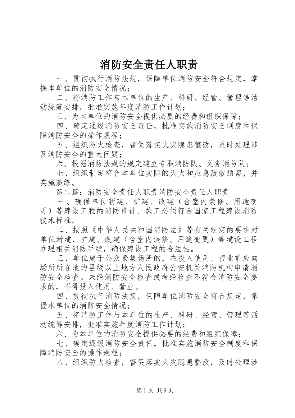消防安全责任人职责要求 _第1页