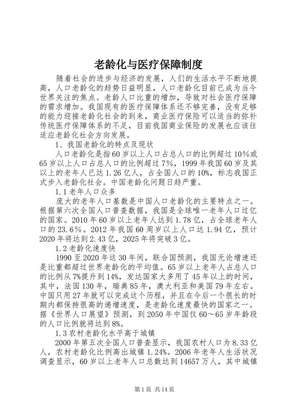 老龄化与医疗保障规章制度_第1页
