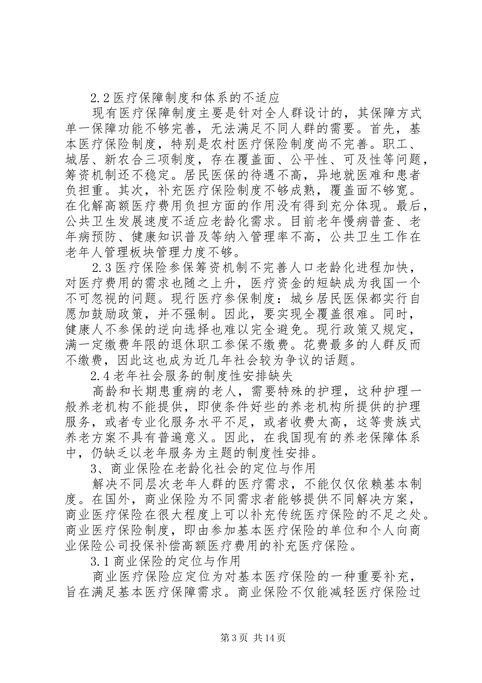 老龄化与医疗保障规章制度_第3页