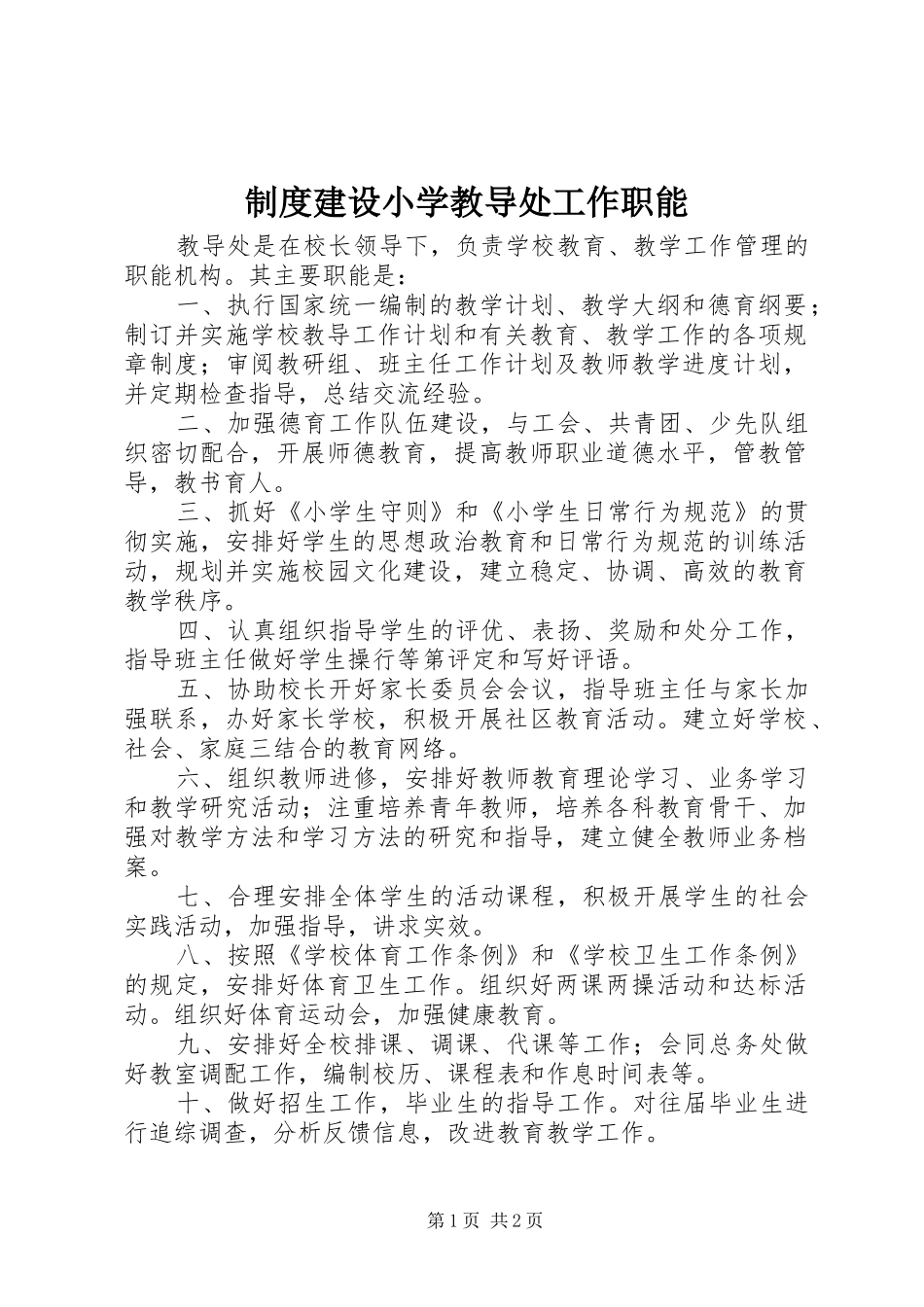 规章制度建设小学教导处工作职能_第1页
