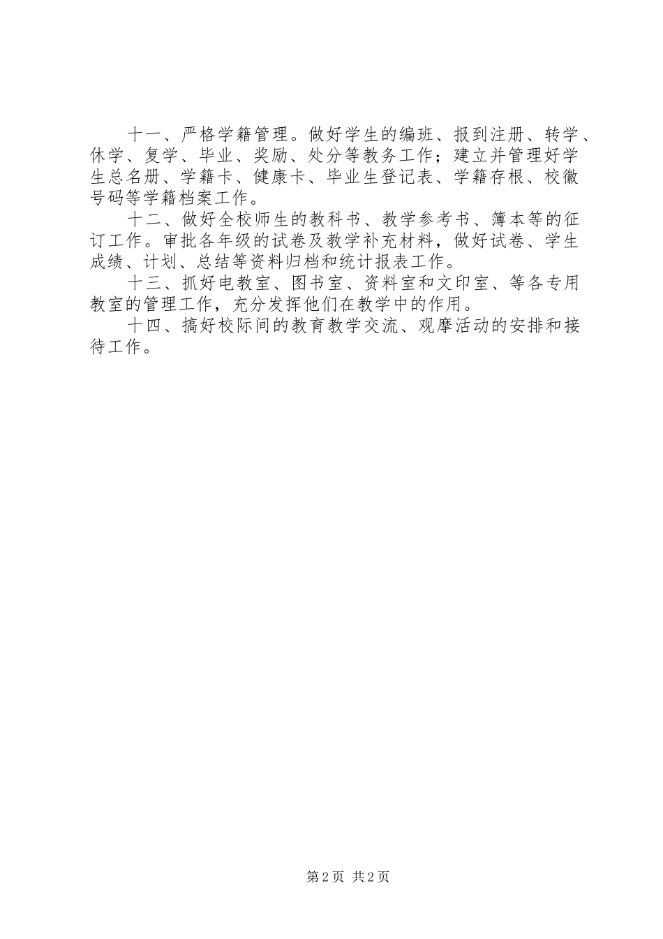 规章制度建设小学教导处工作职能_第2页