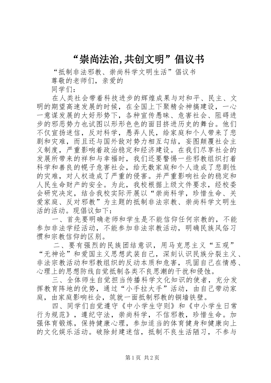 “崇尚法治,共创文明”倡议书范文_第1页