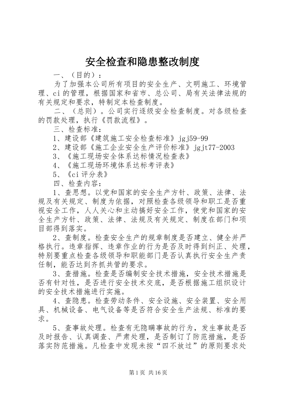 安全检查和隐患整改规章制度  (2)_第1页