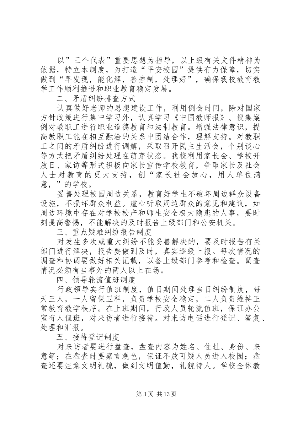 六安二中矛盾纠纷排查及化解处理规章制度_第3页
