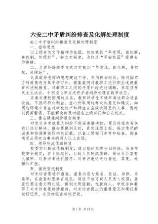 六安二中矛盾纠纷排查及化解处理规章制度
