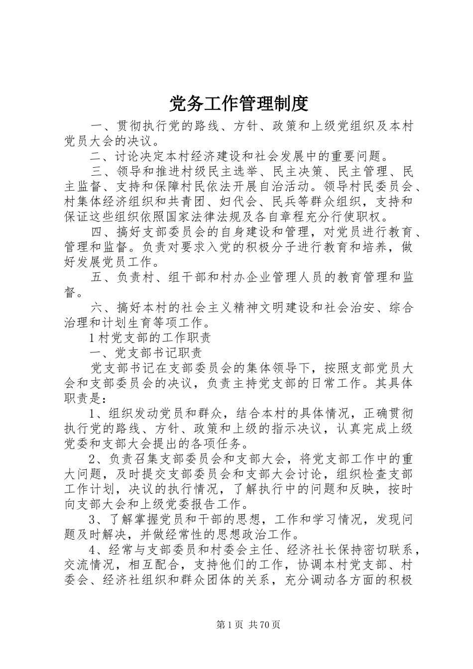 党务工作管理规章制度 _第1页