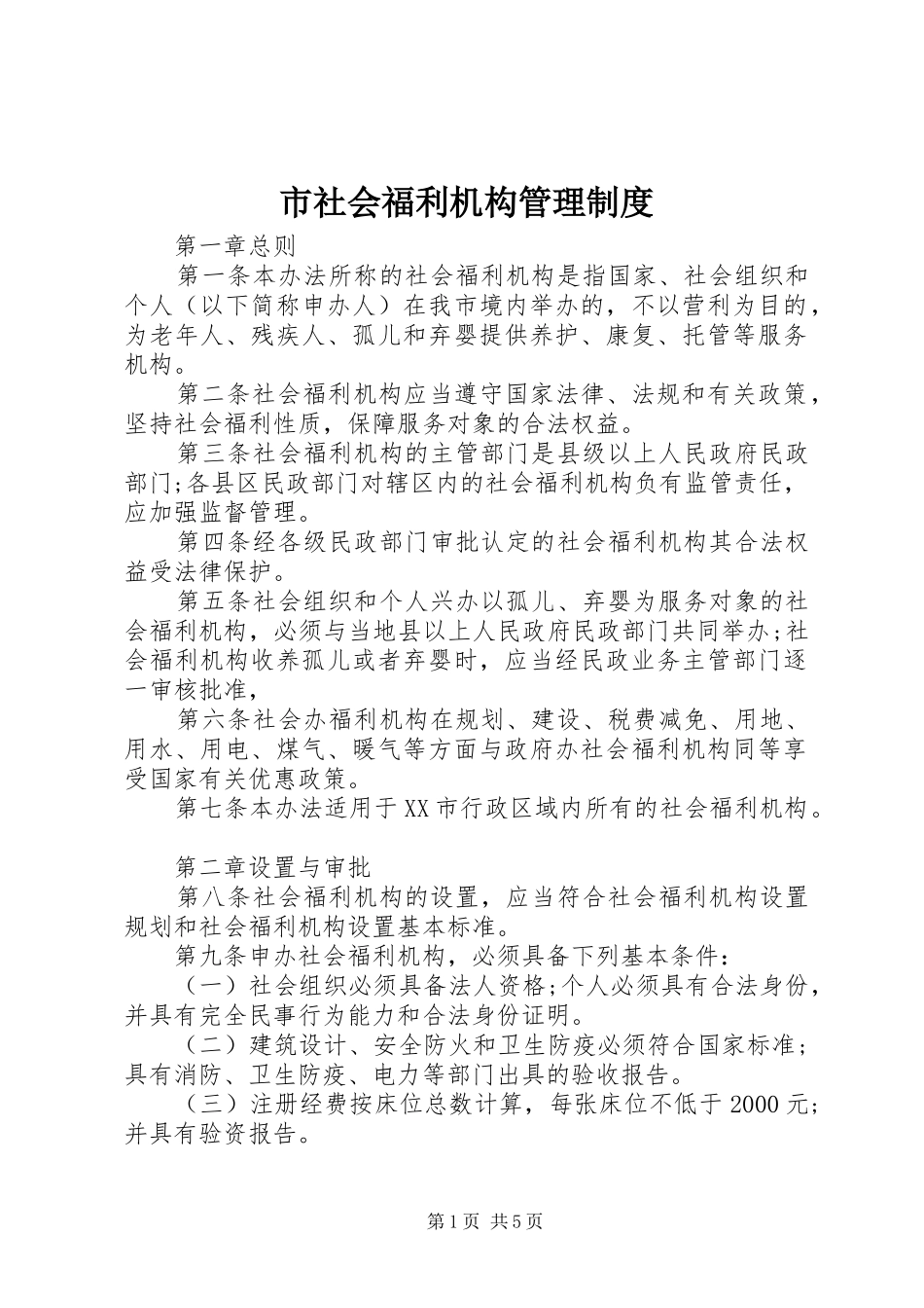 市社会福利机构管理规章制度_第1页