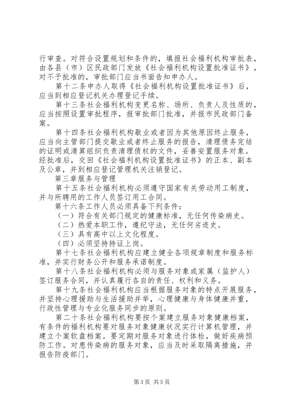 市社会福利机构管理规章制度_第3页