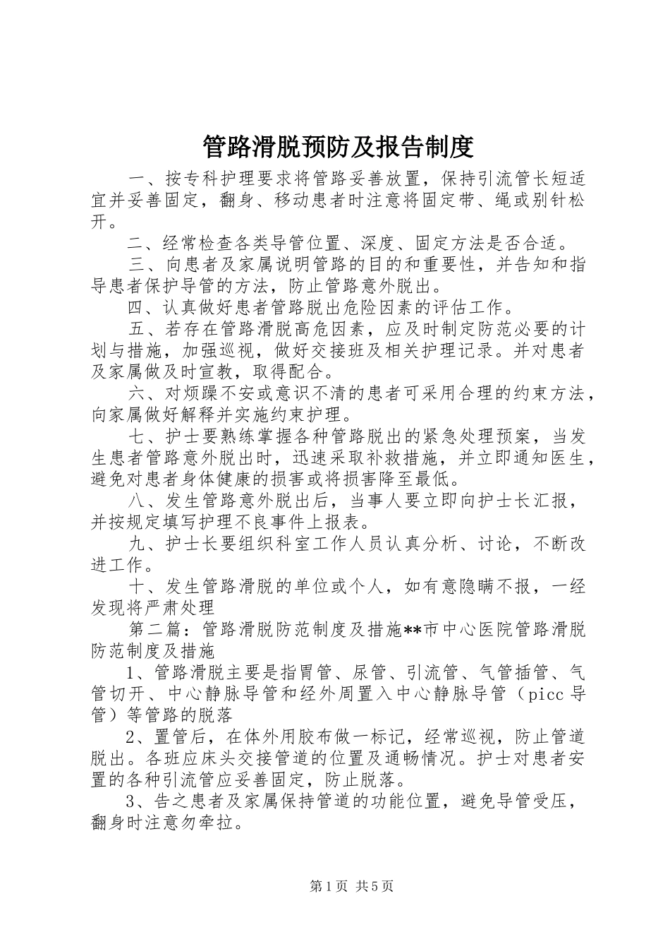 管路滑脱预防及报告规章制度_第1页