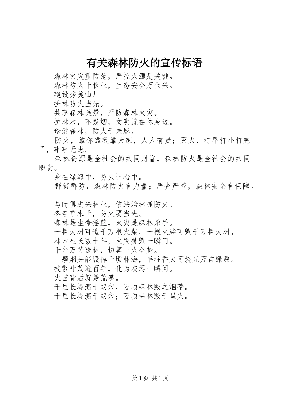 有关森林防火的宣传标语集锦_第1页