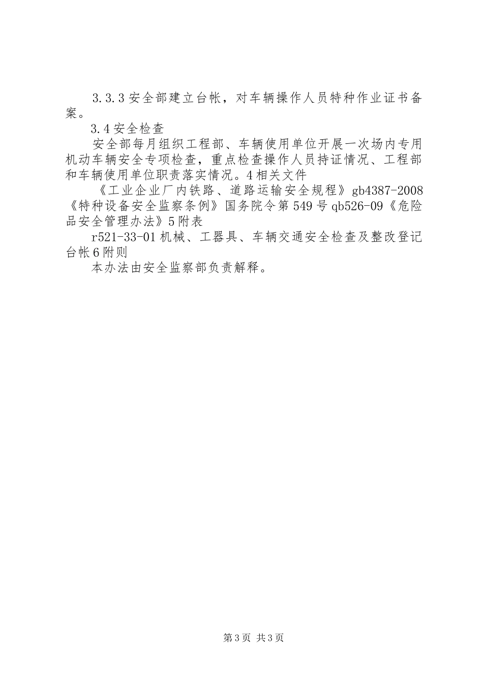 场内机动车辆安全管理规章制度 _第3页