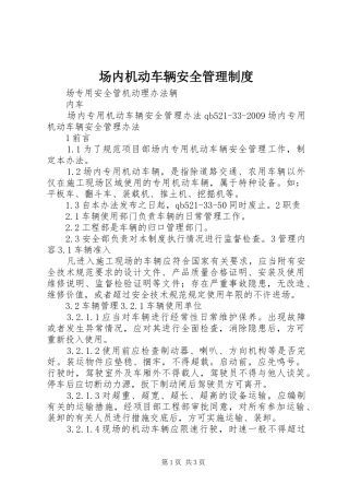 场内机动车辆安全管理规章制度 