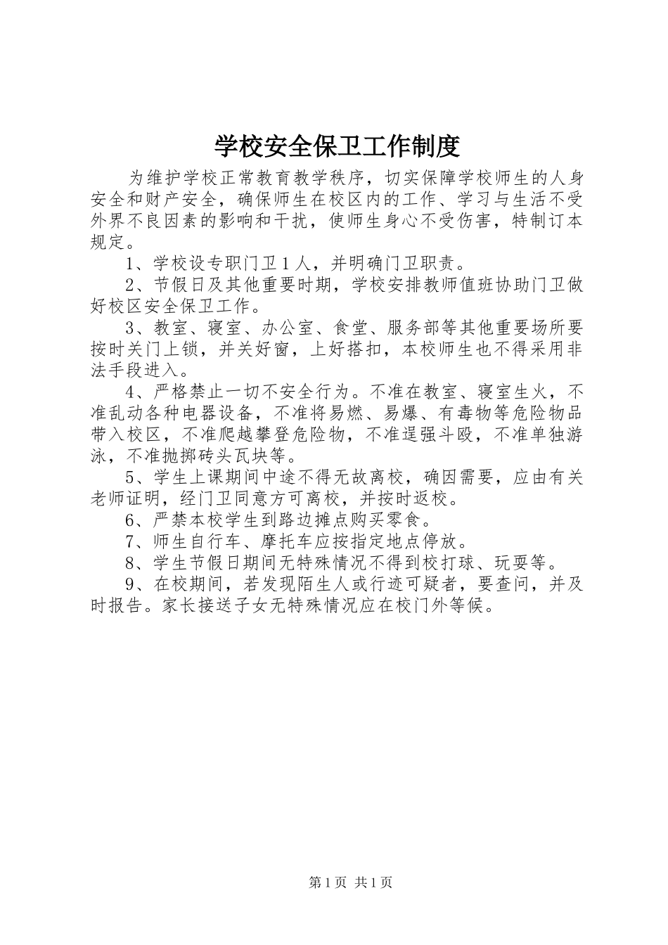 学校安全保卫工作规章制度细则_第1页
