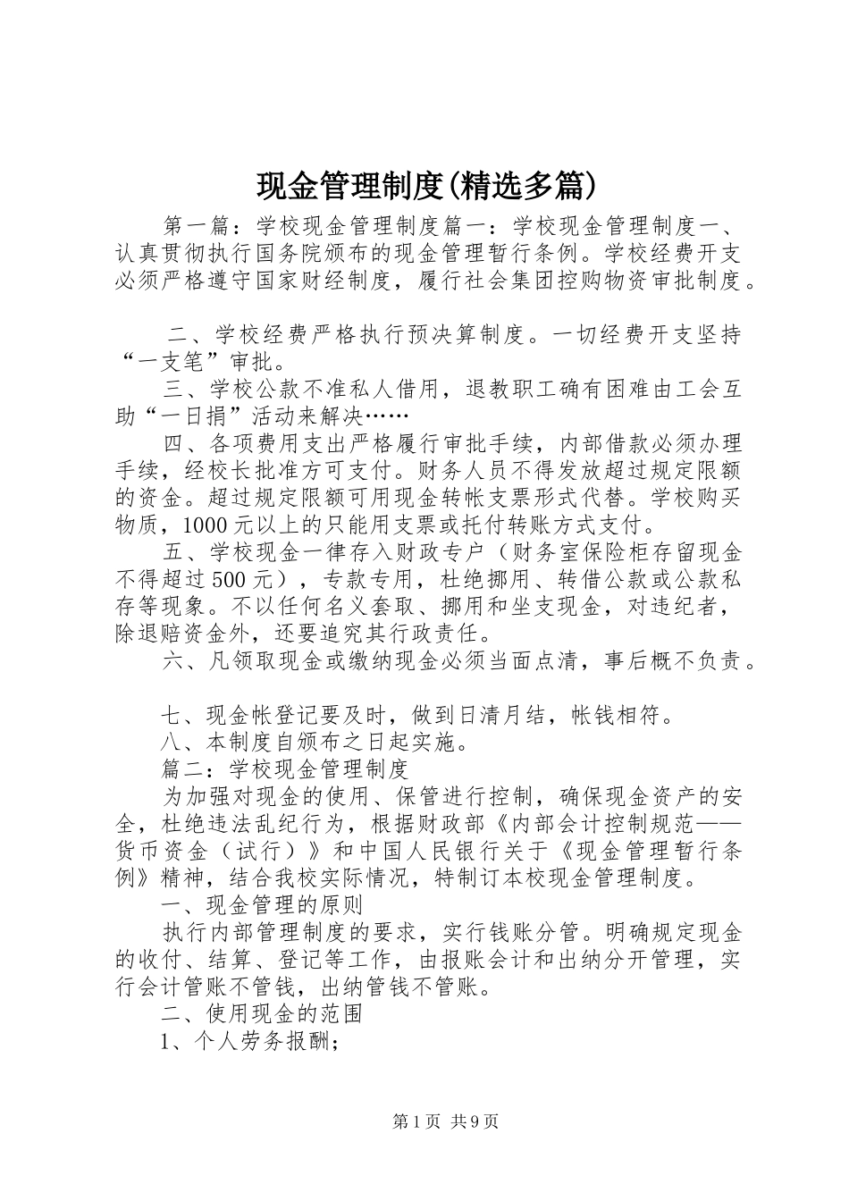 现金管理规章制度(精选多篇)_第1页