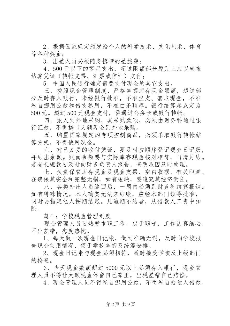 现金管理规章制度(精选多篇)_第2页