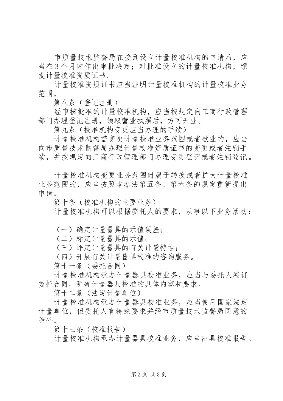 计量校准机构管理规章制度_第2页