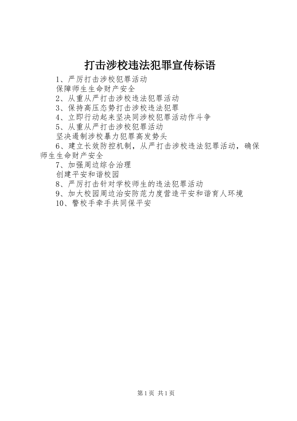 打击涉校违法犯罪宣传标语集锦_第1页